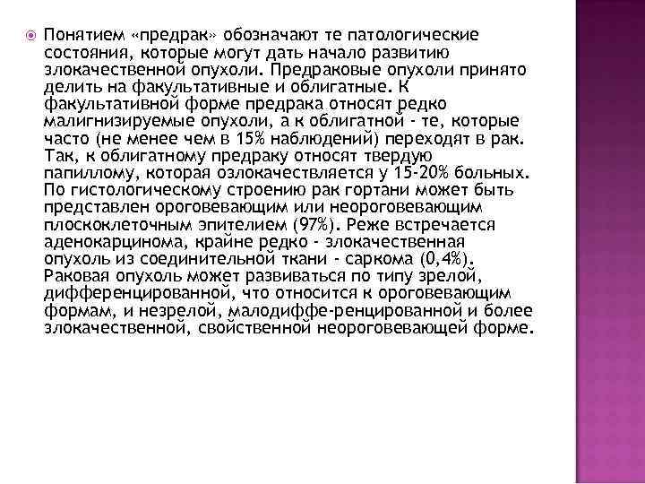  Понятием «предрак» обозначают те патологические состояния, которые могут дать начало развитию злокачественной опухоли.