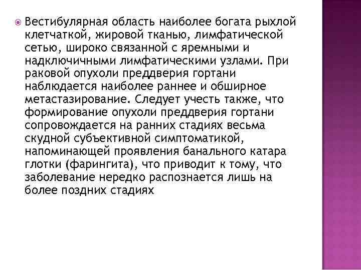  Вестибулярная область наиболее богата рыхлой клетчаткой, жировой тканью, лимфатической сетью, широко связанной с