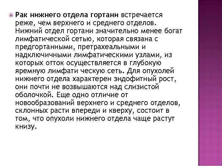  Рак нижнего отдела гортани встречается реже, чем верхнего и среднего отделов. Нижний отдел