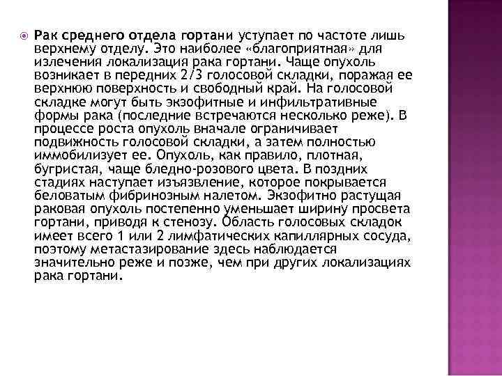  Рак среднего отдела гортани уступает по частоте лишь верхнему отделу. Это наиболее «благоприятная»