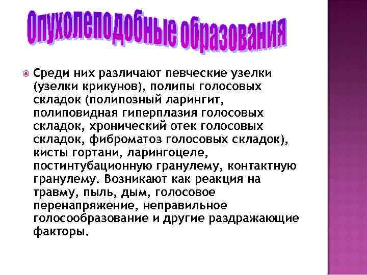  Среди них различают певческие узелки (узелки крикунов), полипы голосовых складок (полипозный ларингит, полиповидная