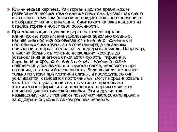  Клиническая картина. Рак гортани долгое время может развиваться бессимптомно или же симптомы бывают
