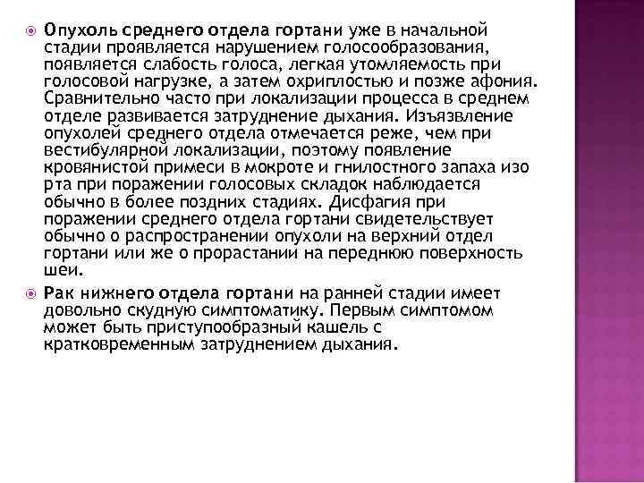  Опухоль среднего отдела гортани уже в начальной стадии проявляется нарушением голосообразования, появляется слабость