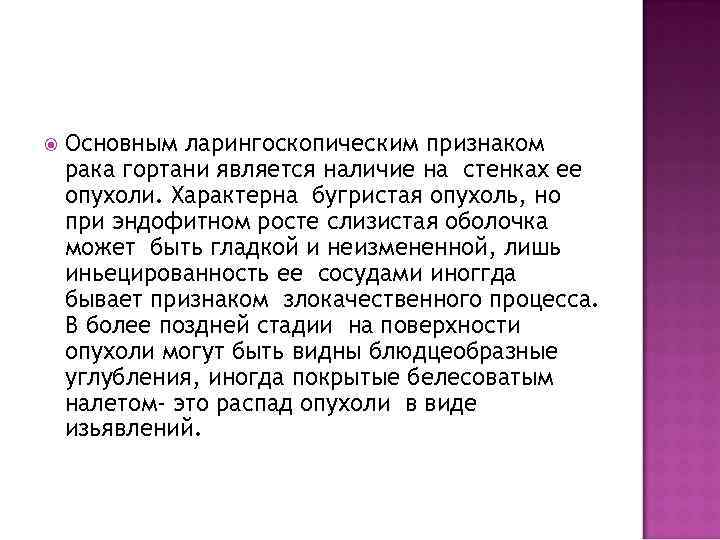  Основным ларингоскопическим признаком рака гортани является наличие на стенках ее опухоли. Характерна бугристая