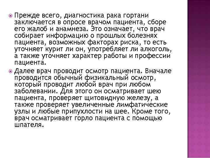 Прежде всего, диагностика рака гортани заключается в опросе врачом пациента, сборе его жалоб и