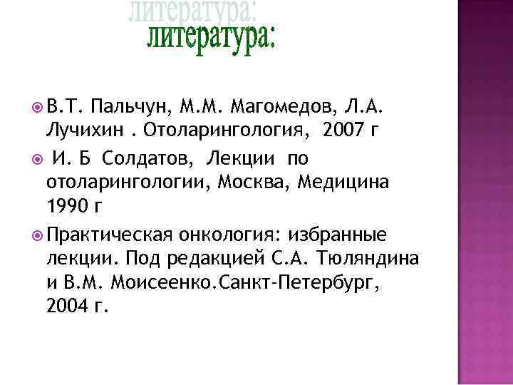  В. Т. Пальчун, М. М. Магомедов, Л. А. Лучихин. Отоларингология, 2007 г И.