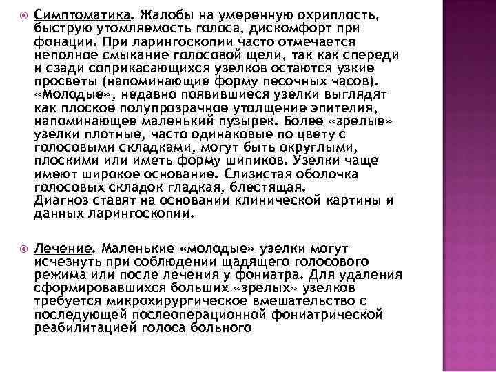  Симптоматика. Жалобы на умеренную охриплость, быструю утомляемость голоса, дискомфорт при фонации. При ларингоскопии