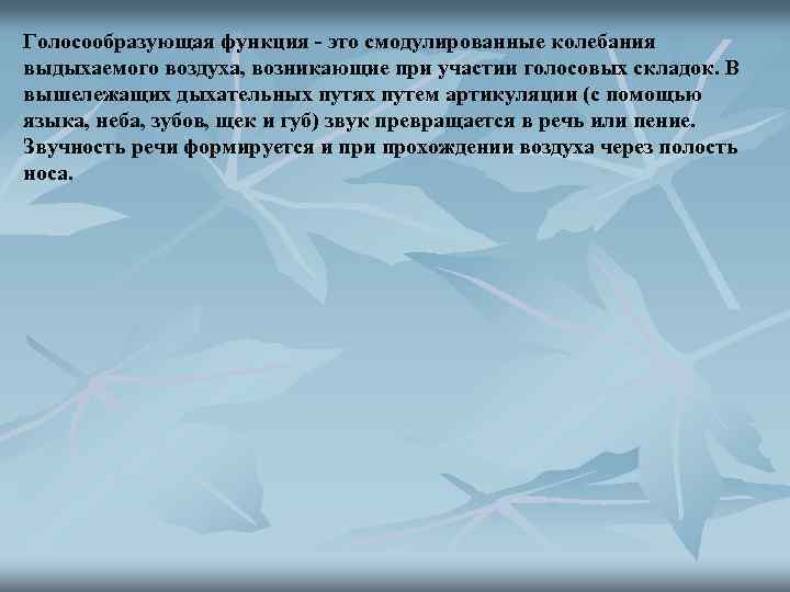 Голосообразующая функция - это смодулированные колебания выдыхаемого воздуха, возникающие при участии голосовых складок. В