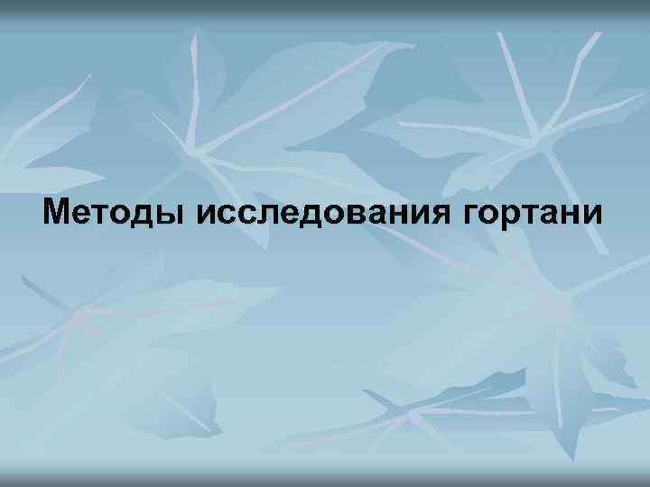 Методы исследования гортани 