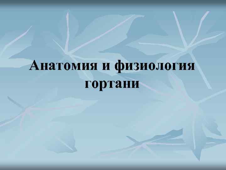 Анатомия и физиология гортани 
