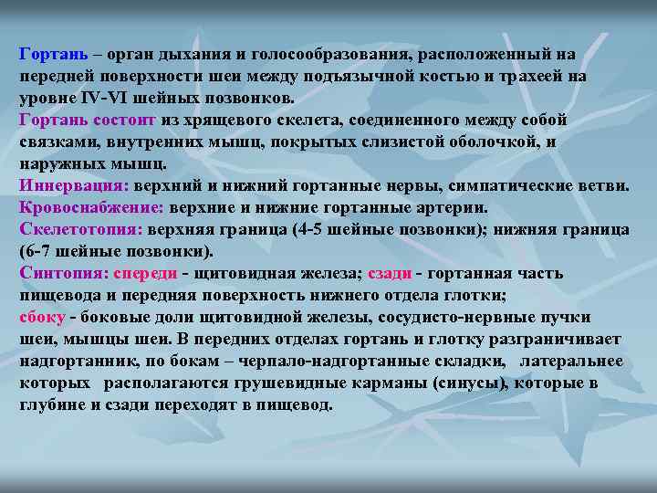 Гортань – орган дыхания и голосообразования, расположенный на передней поверхности шеи между подъязычной костью