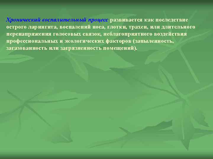 Хронический воспалительный процесс развивается как последствие острого ларингита, воспалений носа, глотки, трахеи, или длительного