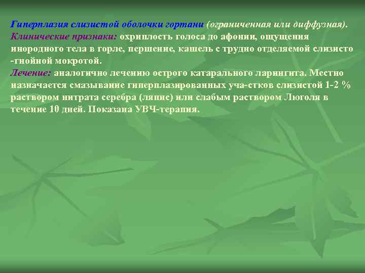 Гиперплазия слизистой оболочки гортани (ограниченная или диффузная). Клинические признаки: охриплость голоса до афонии, ощущения