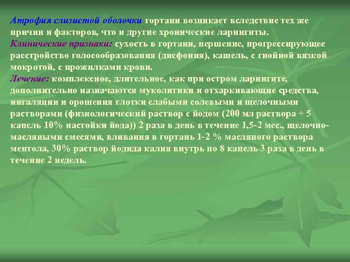 Атрофия слизистой оболочки гортани возникает вследствие тех же причин и факторов, что и другие
