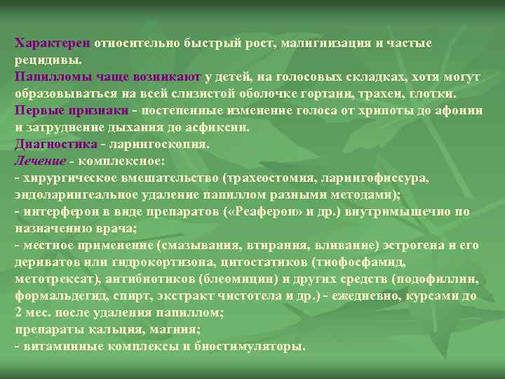 Характерен относительно быстрый рост, малигнизация и частые рецидивы. Папилломы чаще возникают у детей, на