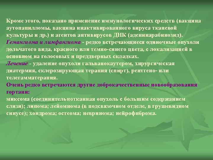Кроме этого, показано применение иммунологических средств (вакцина аутопапилломы, вакцина инактивированного вируса тканевой культуры и