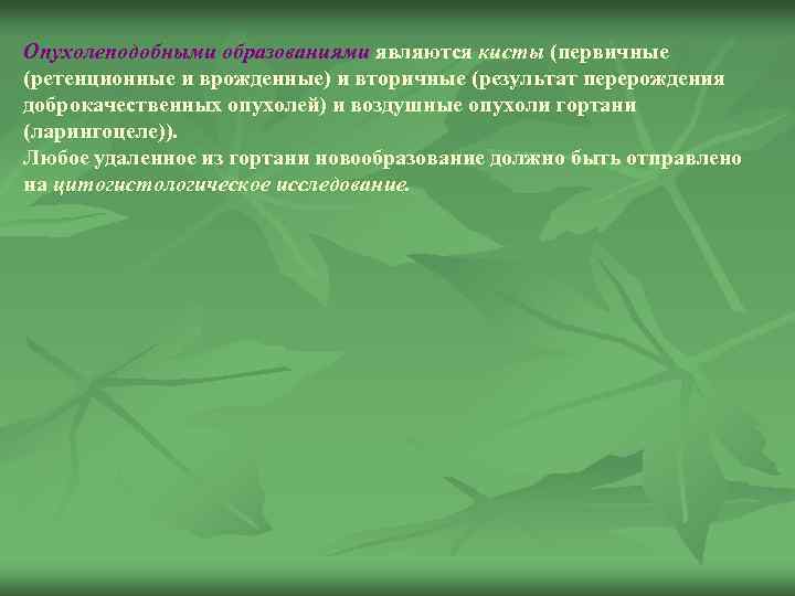 Опухолеподобными образованиями являются кисты (первичные (ретенционные и врожденные) и вторичные (результат перерождения доброкачественных опухолей)