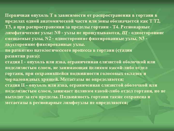 Первичная опухоль Т в зависимости от распространения в гортани в пределах одной анатомической части
