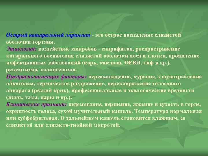 Острый катаральный ларингит это острое воспаление слизистой оболочки гортани. Этиология: воздействие микробов сапрофитов, распространение