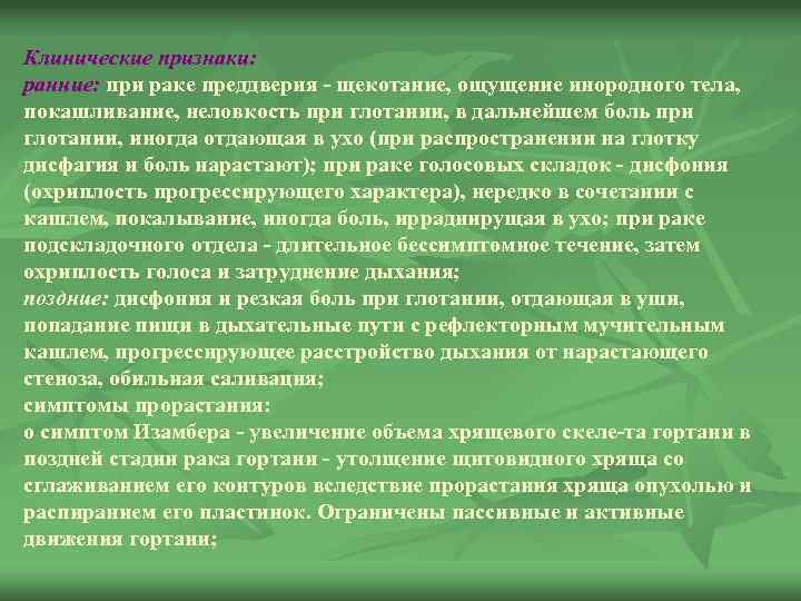 Клинические признаки: ранние: при раке преддверия щекотание, ощущение инородного тела, покашливание, неловкость при глотании,