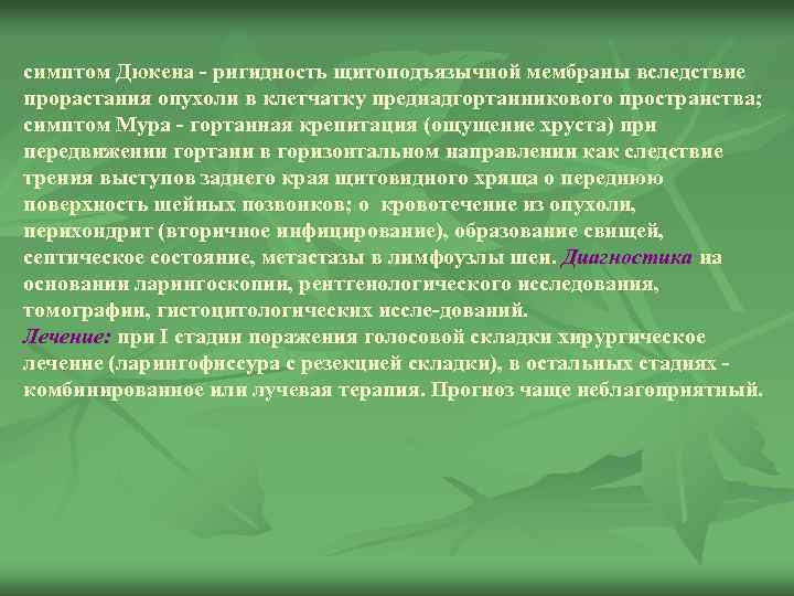 симптом Дюкена ригидность щитоподъязычной мембраны вследствие прорастания опухоли в клетчатку преднадгортанникового пространства; симптом Мура