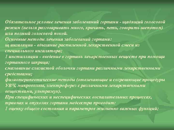 Обязательное условие лечения заболеваний гортани - щадящий голосовой режим (нельзя разговаривать много, кричать, петь,