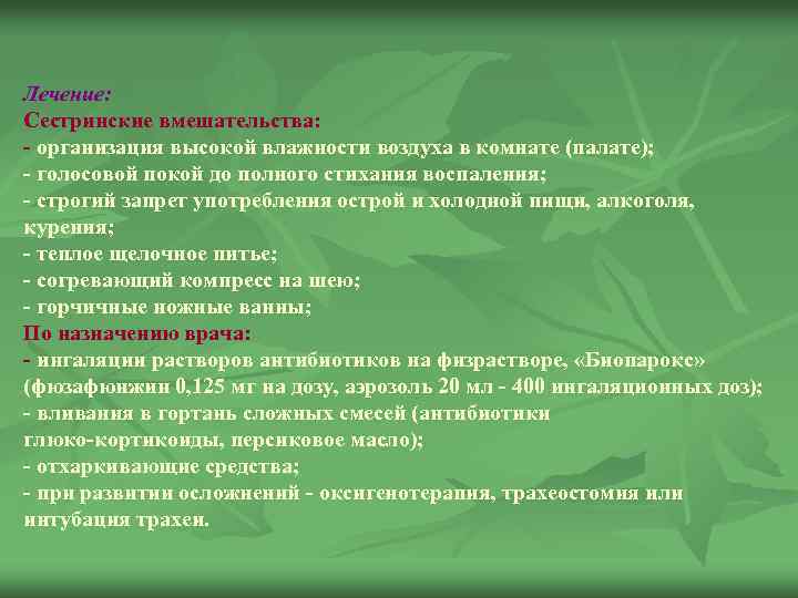 Лечение: Сестринские вмешательства: организация высокой влажности воздуха в комнате (палате); голосовой покой до полного