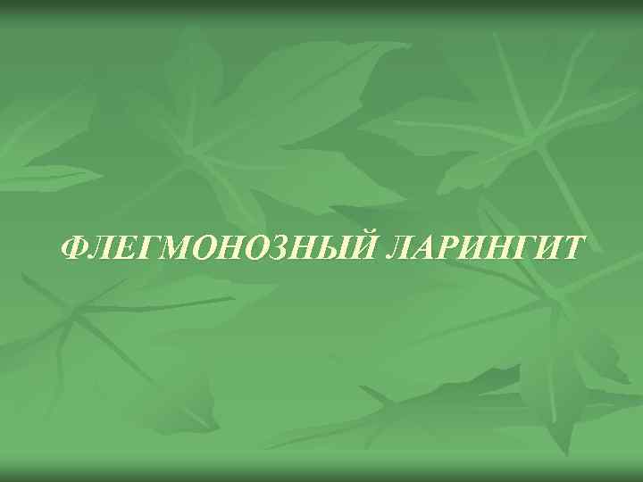 ФЛЕГМОНОЗНЫЙ ЛАРИНГИТ 