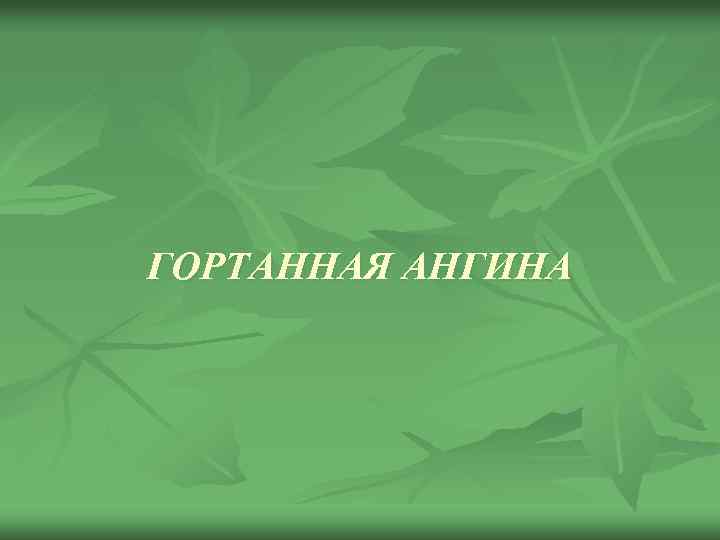 ГОРТАННАЯ АНГИНА 