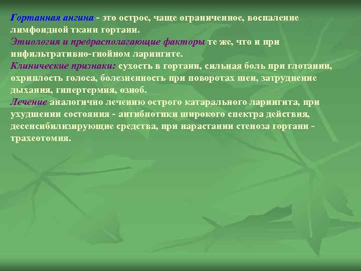 Гортанная ангина это острое, чаще ограниченное, воспаление лимфоидной ткани гортани. Этиология и предрасполагающие факторы