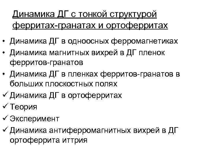 Динамика ДГ с тонкой структурой ферритах-гранатах и ортоферритах • Динамика ДГ в одноосных ферромагнетиках