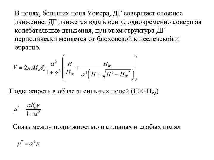 В полях, больших поля Уокера, ДГ совершает сложное движение. ДГ движется вдоль оси у,