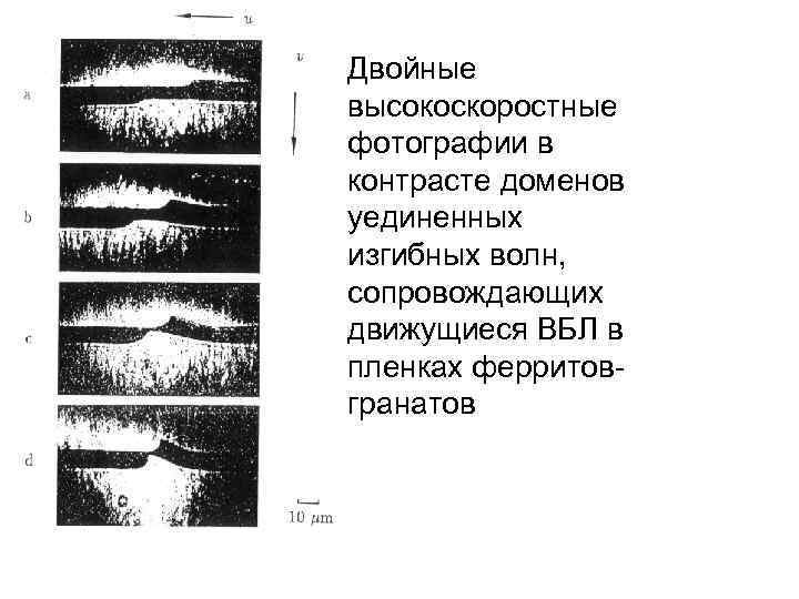 Двойные высокоскоростные фотографии в контрасте доменов уединенных изгибных волн, сопровождающих движущиеся ВБЛ в пленках