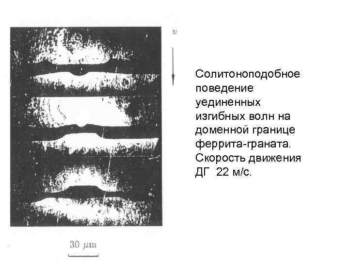 Солитоноподобное поведение уединенных изгибных волн на доменной границе феррита-граната. Скорость движения ДГ 22 м/c.