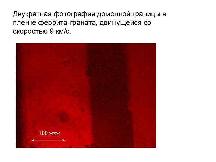 Двукратная фотография доменной границы в пленке феррита-граната, движущейся со скоростью 9 км/с. 100 мкм