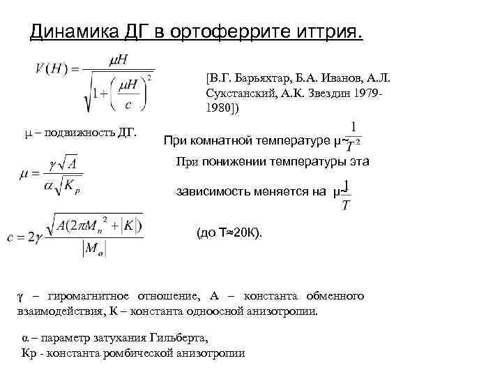 Динамика ДГ в ортоферрите иттрия. [В. Г. Барьяхтар, Б. А. Иванов, А. Л. Сукстанский,