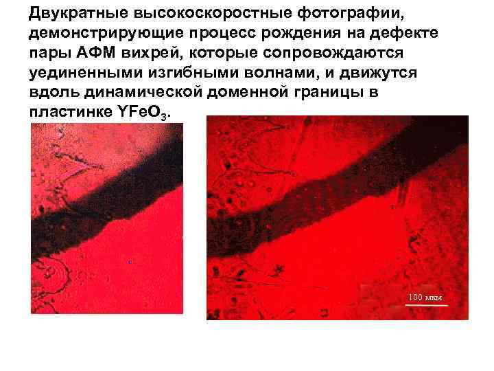 Двукратные высокоскоростные фотографии, демонстрирующие процесс рождения на дефекте пары АФМ вихрей, которые сопровождаются уединенными