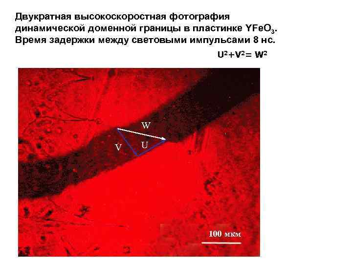 Двукратная высокоскоростная фотография динамической доменной границы в пластинке YFe. O 3. Время задержки между