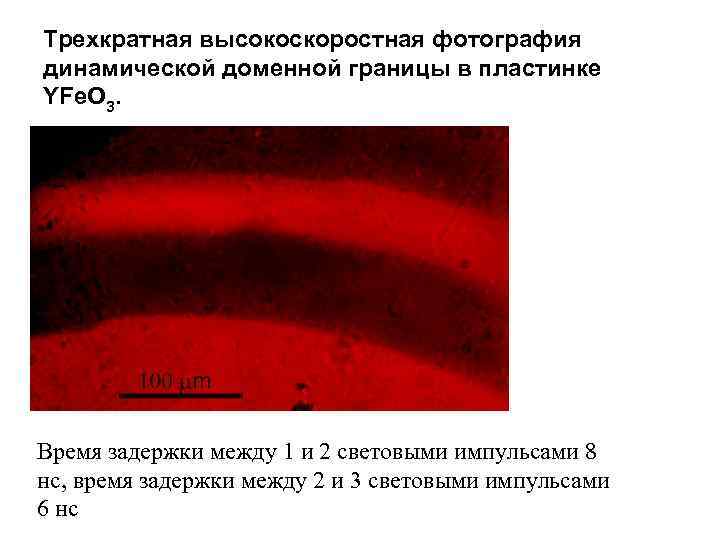 Трехкратная высокоскоростная фотография динамической доменной границы в пластинке YFe. O 3. Время задержки между