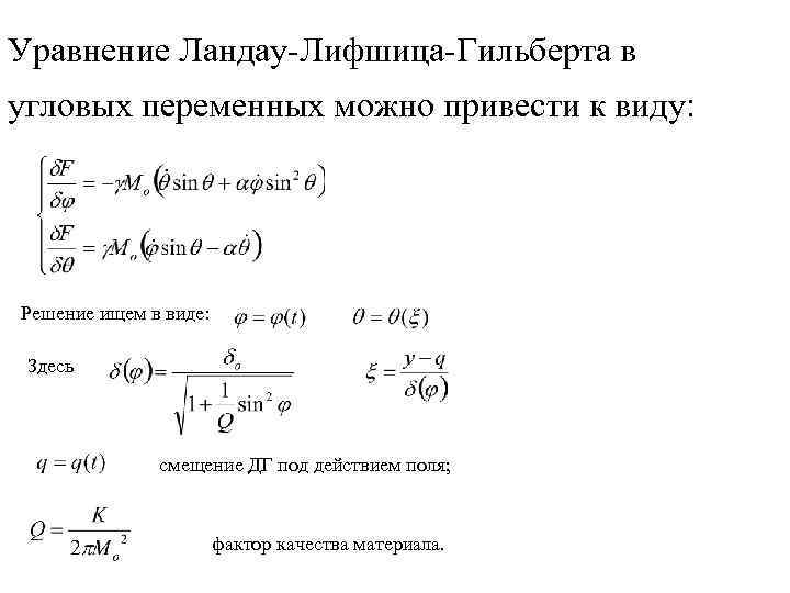 Уравнение Ландау-Лифшица-Гильберта в угловых переменных можно привести к виду: Решение ищем в виде: Здесь
