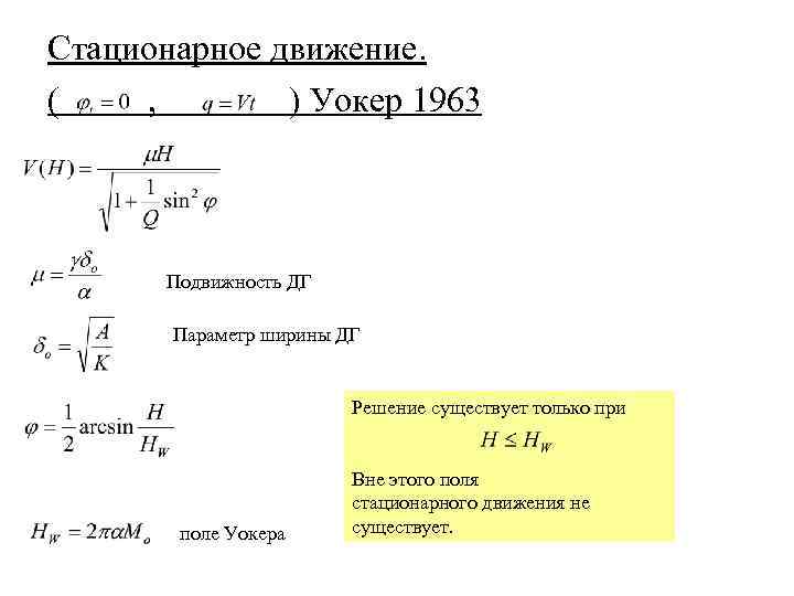 Стационарное движение. ( , ) Уокер 1963 Подвижность ДГ Параметр ширины ДГ Решение существует
