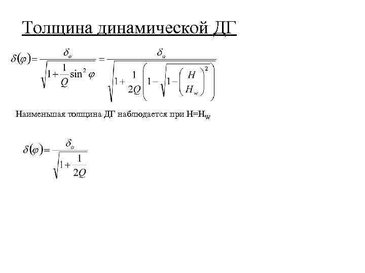Толщина динамической ДГ Наименьшая толщина ДГ наблюдается при H=HW 