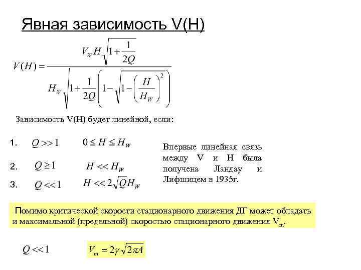 Явная зависимость V(H) Зависимость V(H) будет линейной, если: 1. 2. 3. Впервые линейная связь