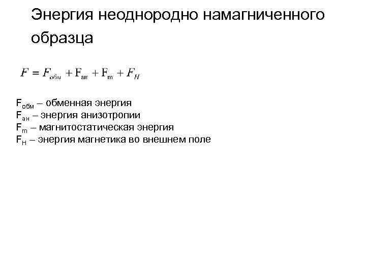 Энергия неоднородно намагниченного образца Fобм – обменная энергия Fан – энергия анизотропии Fm –