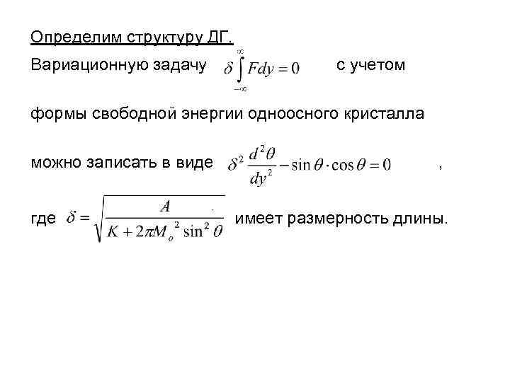 Определим структуру ДГ. Вариационную задачу с учетом формы свободной энергии одноосного кристалла можно записать