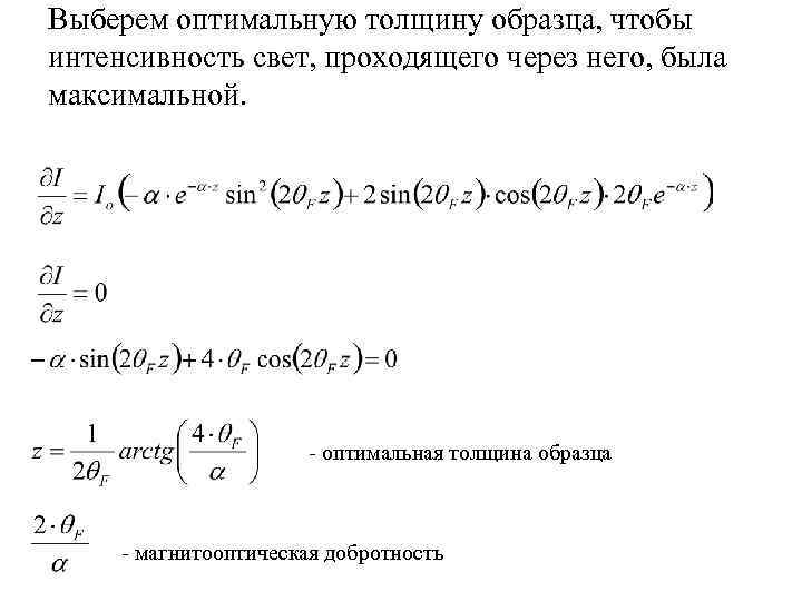 Выберем оптимальную толщину образца, чтобы интенсивность свет, проходящего через него, была максимальной. - оптимальная