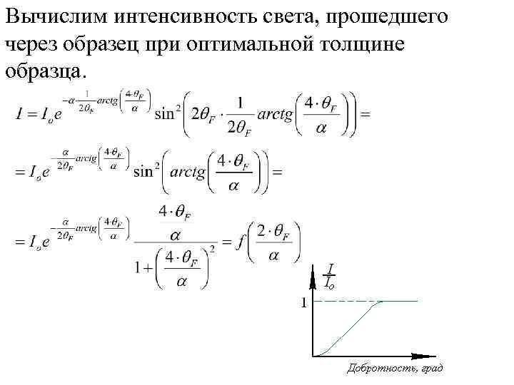 Вычислим интенсивность света, прошедшего через образец при оптимальной толщине образца. 