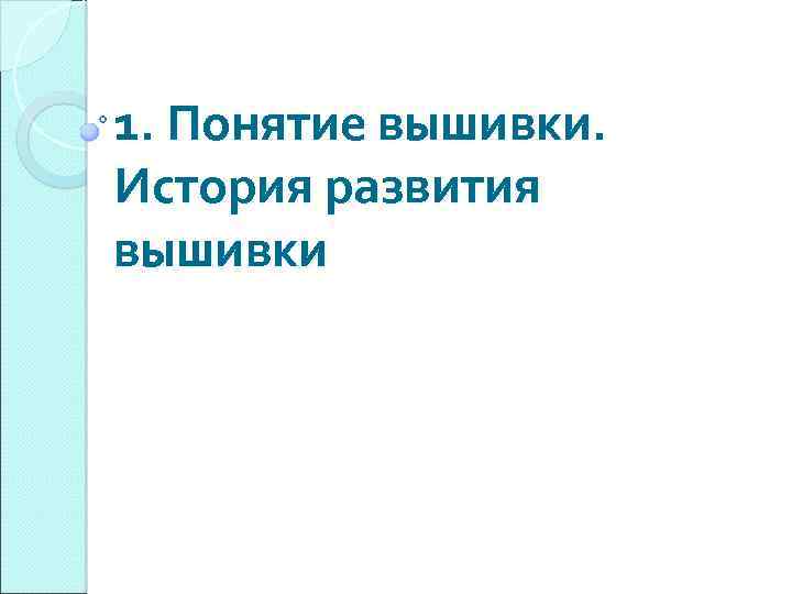 1. Понятие вышивки. История развития вышивки 