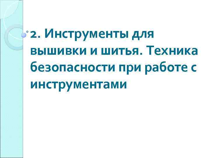 2. Инструменты для вышивки и шитья. Техника безопасности при работе с инструментами 