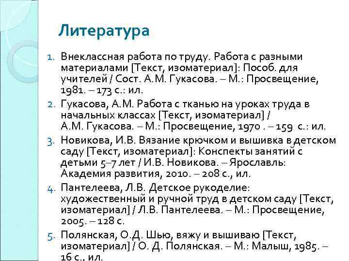 Литература 1. Внеклассная работа по труду. Работа с разными материалами [Текст, изоматериал]: Пособ. для